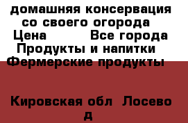 домашняя консервация со своего огорода › Цена ­ 350 - Все города Продукты и напитки » Фермерские продукты   . Кировская обл.,Лосево д.
